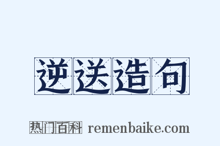 逆送造句是什么意思的图片